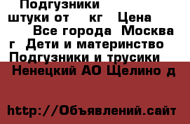 Подгузники Pampers 6 54 штуки от 15 кг › Цена ­ 1 800 - Все города, Москва г. Дети и материнство » Подгузники и трусики   . Ненецкий АО,Щелино д.